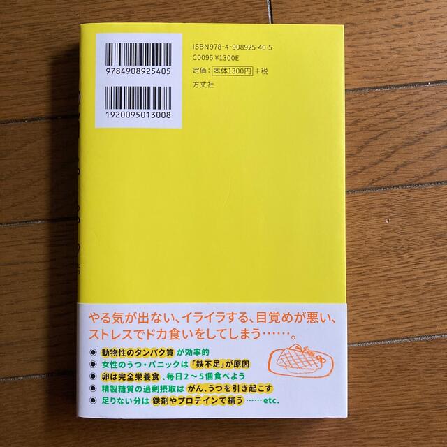 うつ消しごはん タンパク質と鉄をたっぷり摂れば心と体はみるみる軽く エンタメ/ホビーの本(健康/医学)の商品写真