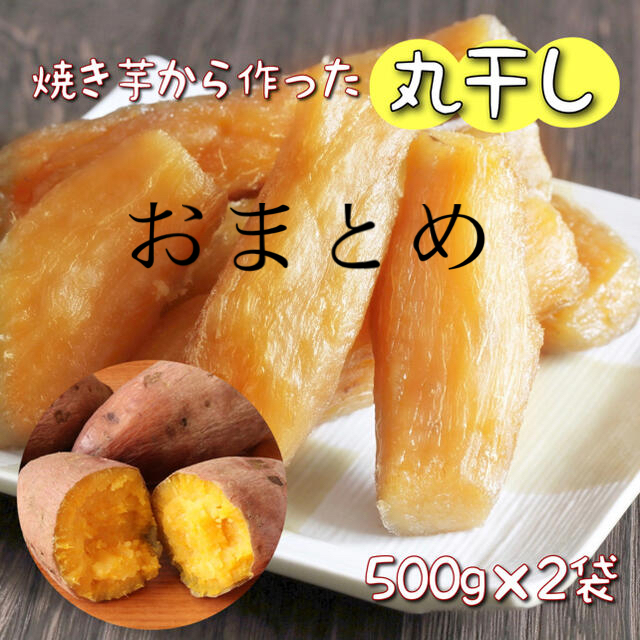 丸干し500g×2袋 スティック500g×2 国産 お菓