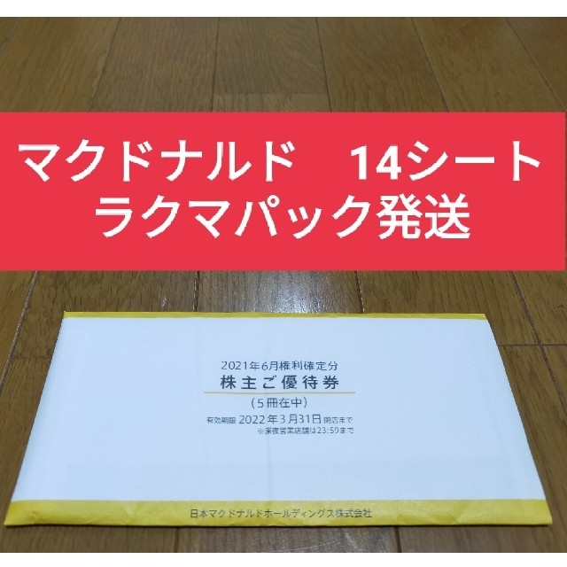 マクドナルド株主優待14シートチケット