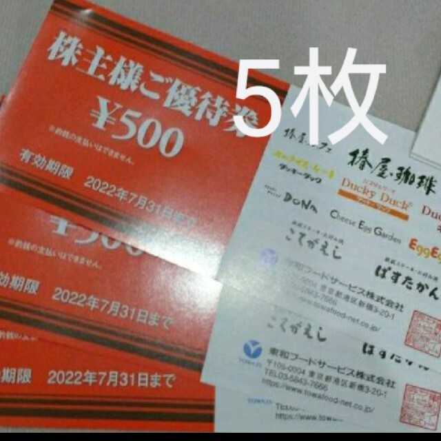 東和フードサービス株主優待券5枚 チケットの優待券/割引券(レストラン/食事券)の商品写真