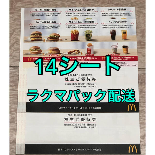 マクドナルド株主優待 2冊セット