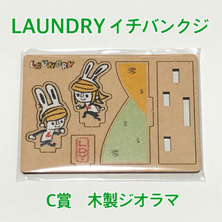ランドリー(LAUNDRY)のLAUNDRY イチバンクジ　C賞　木製ジオラマ(キャラクターグッズ)