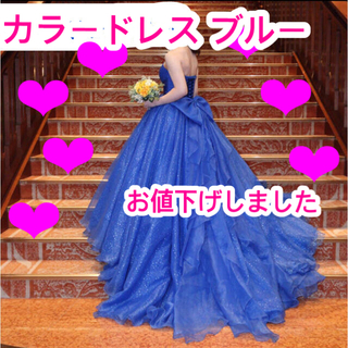 カラードレス　青　パニエ付　ウェディングドレス　ドレス(ウェディングドレス)