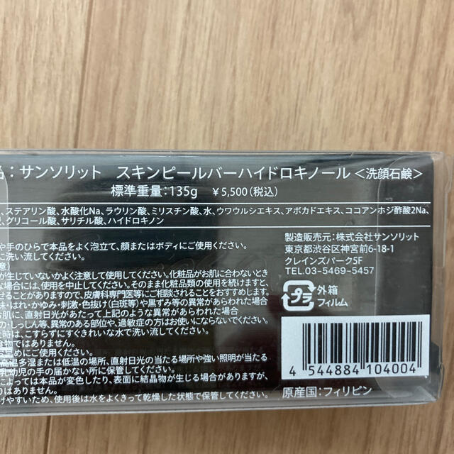 ☆サンソリット スキンピールバー 黒×2個 0406-10 - 洗顔料