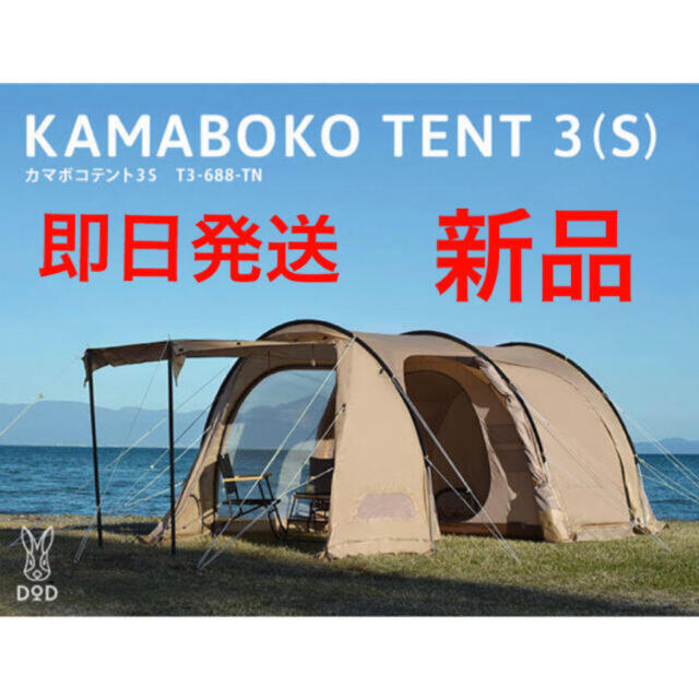 DOD カマボコテント3S タン【新品・未使用】 テント/タープ