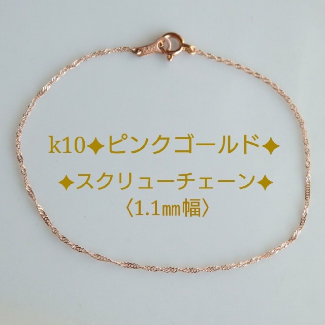 モコ♡様専用　k10ブレスレット　ピンクゴールド　スクリューチェーン　10k ハンドメイドのアクセサリー(ブレスレット/バングル)の商品写真