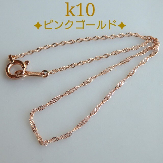 モコ♡様専用　k10ブレスレット　ピンクゴールド　スクリューチェーン　10k ハンドメイドのアクセサリー(ブレスレット/バングル)の商品写真