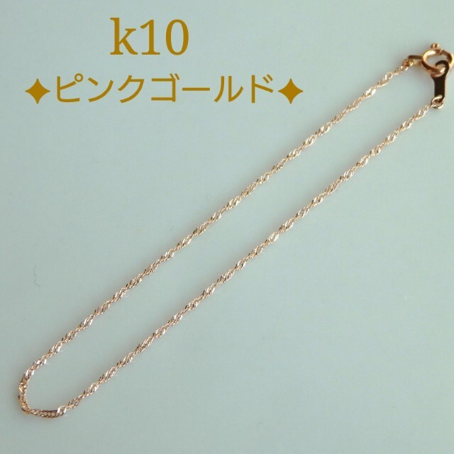 モコ♡様専用　k10ブレスレット　ピンクゴールド　スクリューチェーン　10k ハンドメイドのアクセサリー(ブレスレット/バングル)の商品写真