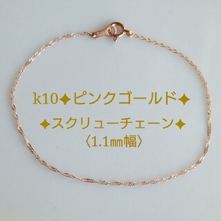 モコ♡様専用　k10ブレスレット　ピンクゴールド　スクリューチェーン　10k(ブレスレット/バングル)