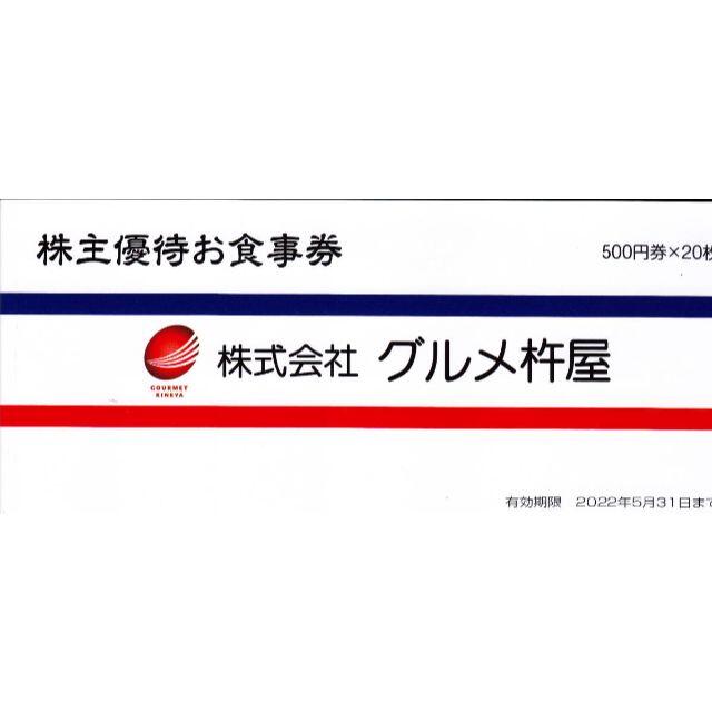 グルメ杵屋株主優待券 円券×枚 驚きの価格