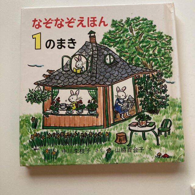 なぞなぞえほん １のまき エンタメ/ホビーの本(絵本/児童書)の商品写真