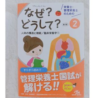 【M様専用商品】栄養士・管理栄養士のためのなぜ？どうして？ (科学/技術)