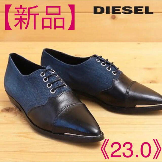 DIESEL(ディーゼル)の【新品】DIESEL(ディーゼル)ドレスシューズ　23.0 レディースの靴/シューズ(ローファー/革靴)の商品写真