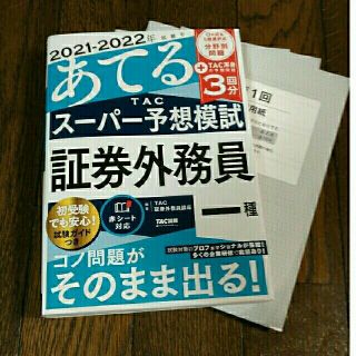 タックシュッパン(TAC出版)の値下げしました！2021-2022年試験をあてるＴＡＣスーパー予想証券外務員一種(資格/検定)