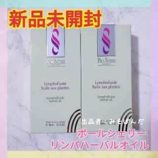 ポールシェリー(PAUL SCERRI)の【2本セット】ポールシェリー リンパハーバルオイル 150ml 新品未開封(ボディオイル)