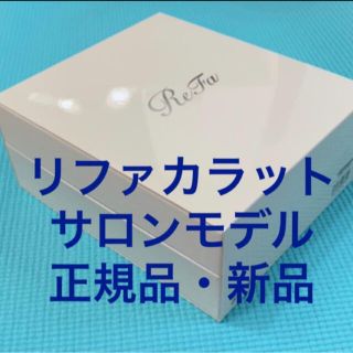 リファ(ReFa)のリファカラットサロンモデル［正規品］ReFa CARAT フェイス&ボディ用(ボディマッサージグッズ)