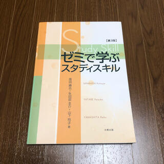 ゼミで学ぶスタディスキル(その他)