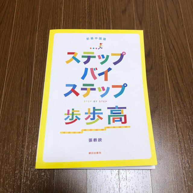 ステップバイステップ歩歩高 エンタメ/ホビーの本(語学/参考書)の商品写真