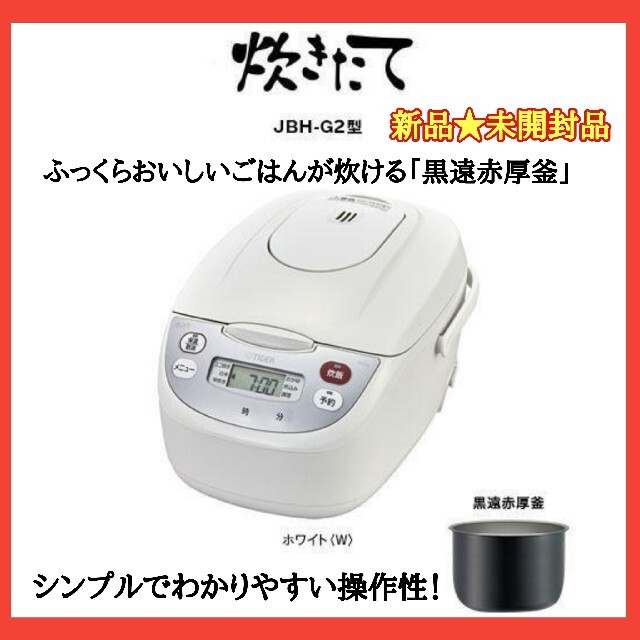 TIGER　タイガー　JBH-G102W　マイコン炊飯ジャー　未使用品