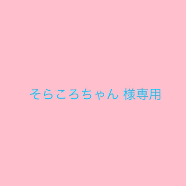 Pink Latte そらころちゃん様専用の通販 By Ooki ピンクラテならラクマ