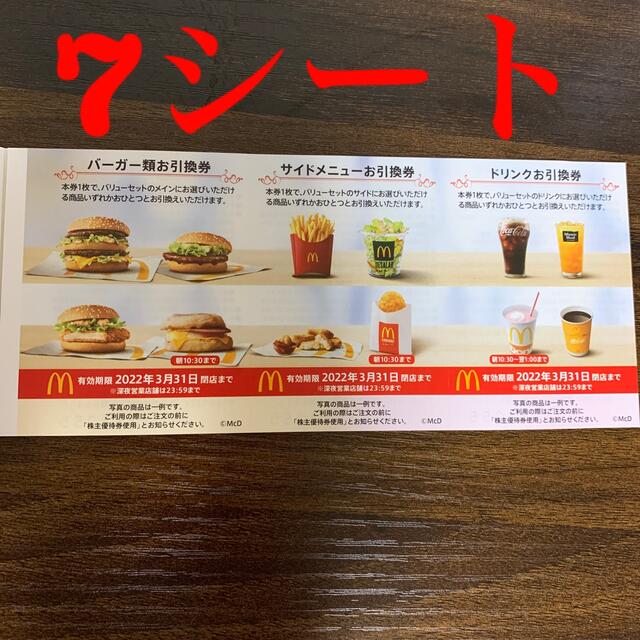 マクドナルド　株主優待　7シート