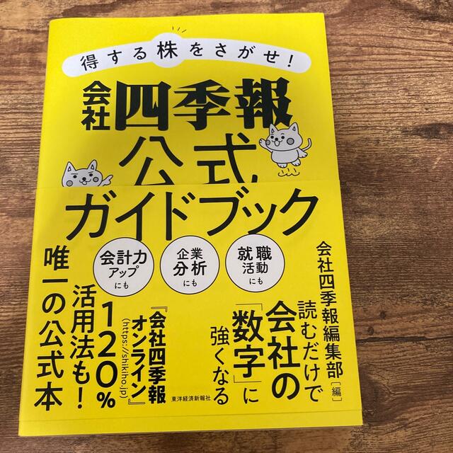 得する株をさがせ！会社四季報公式ガイドブック エンタメ/ホビーの本(ビジネス/経済)の商品写真