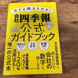 得する株をさがせ！会社四季報公式ガイドブック(ビジネス/経済)