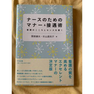 ナ－スのためのマナ－＆接遇術 看護のこころとセンスを磨く(健康/医学)