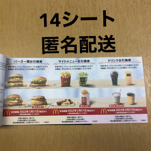 マクドナルド引換券 14シート