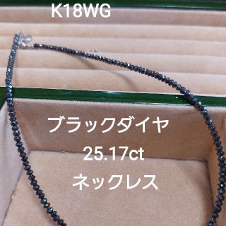 最終お値下げ！4000円お値下げ中K18WG ブラックダイヤ25.17ネックレス(ネックレス)