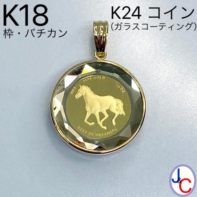 【JA-0743】K24・K18 コイン ペンダントトップ馬蹄