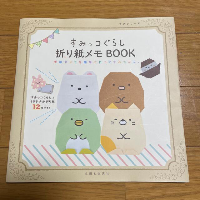 すみっコぐらし折り紙メモＢＯＯＫ 手紙やメモを簡単に折ってすみっコに。 エンタメ/ホビーの本(趣味/スポーツ/実用)の商品写真