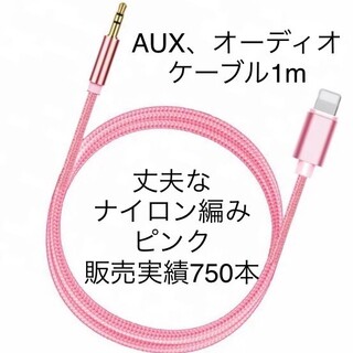 3.5mm AUXケーブルfor iPhone  ピンク(カーオーディオ)