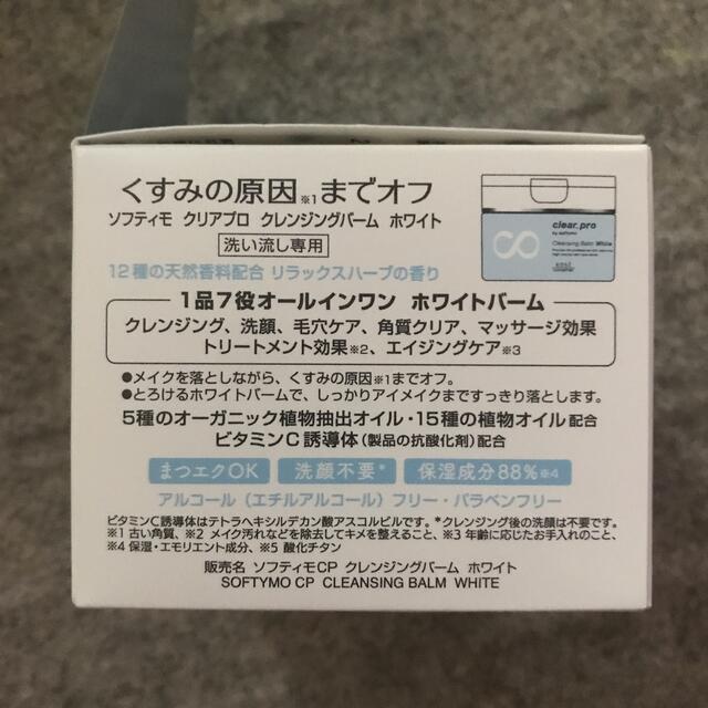 KOSE COSMEPORT(コーセーコスメポート)のソフティモ クリアプロ クレンジングバーム ホワイト(90g) コスメ/美容のスキンケア/基礎化粧品(クレンジング/メイク落とし)の商品写真