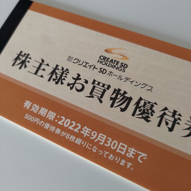 クリエイトSD株主優待8,000円分