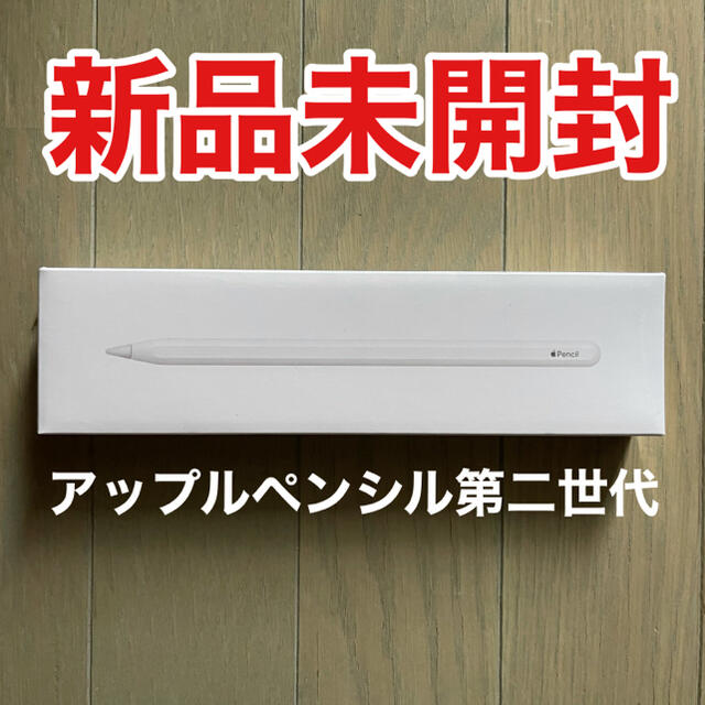 【新品未開封】Apple pencil  アップルペンシル 第ニ世代その他