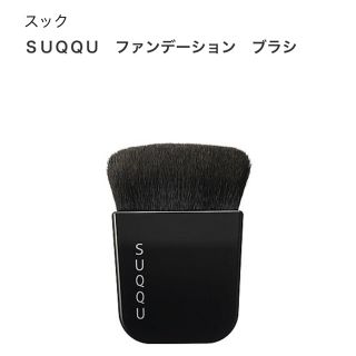 スック(SUQQU)のSUQQU  ファンデーションブラシ  美品(ブラシ・チップ)