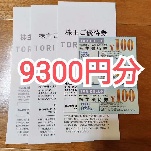 優待券/割引券トリドールホールディングス　9300円分