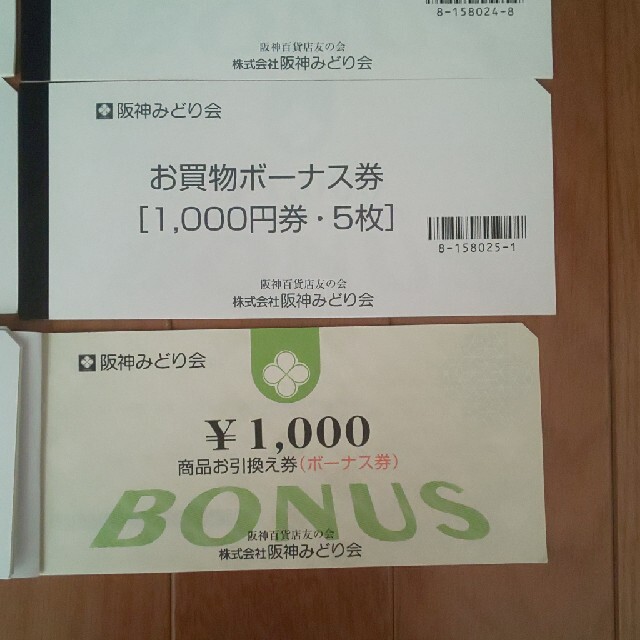 阪神百貨店 阪神みどり会 お買物 ボーナス券 友の会 1