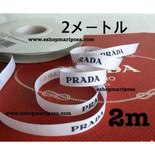 プラダ(PRADA)のPRADA◆プラダリボン🎀 ロゴ入り ホワイト x 紺 ラッピングリボン 白(ラッピング/包装)