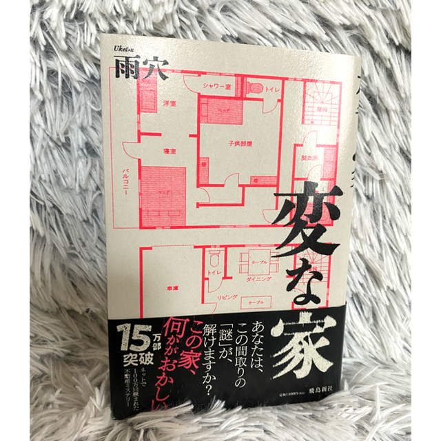 変な家 エンタメ/ホビーの本(文学/小説)の商品写真