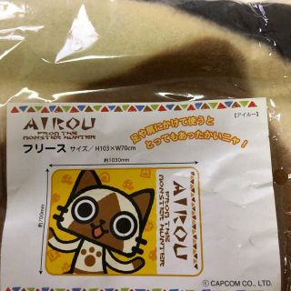 カプコン(CAPCOM)のブランケット　アイルー　モンハン(キャラクターグッズ)