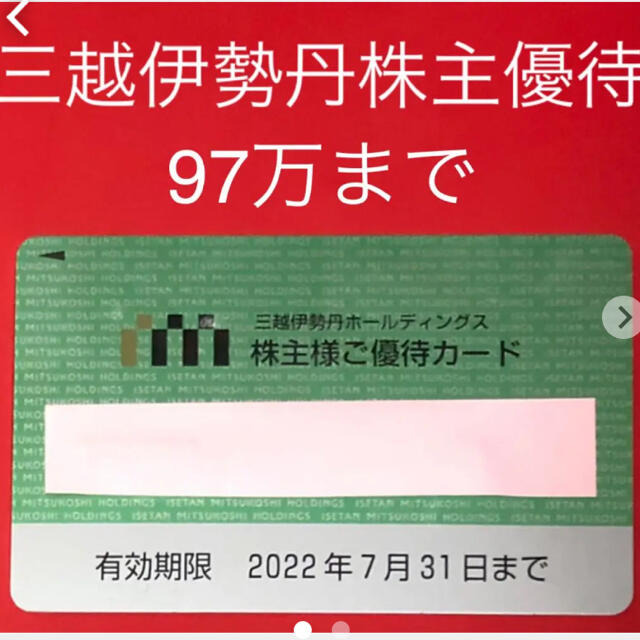 三越伊勢丹 株主優待カード（女性名義）2022年7月31岩田屋