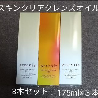 アテニア(Attenir)のアテニア スキンクリアクレンズオイル175ml ３本(クレンジング/メイク落とし)