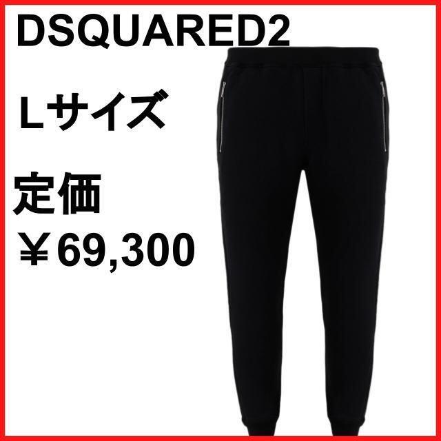 DSQUARED2 ディースクエアード スウェット ブラック パンツ