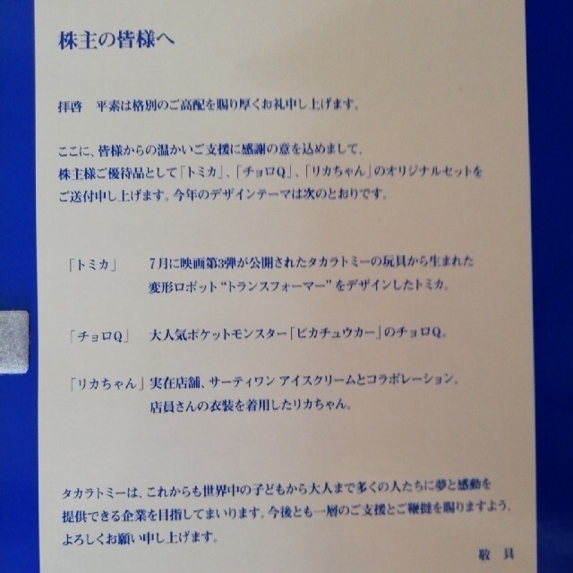 再値下げ⭐株主優待2011年★サーティワンリカちゃん+チョロQ+トミカ 3