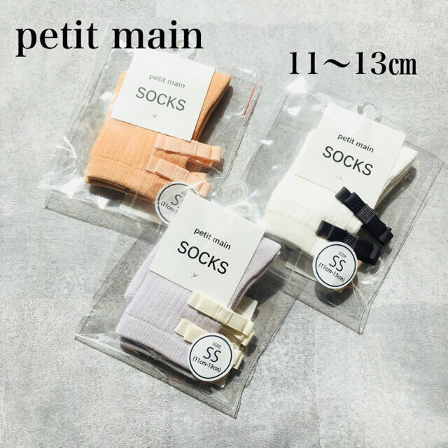 petit main(プティマイン)のプティマイン　靴下　ソックス　11 12 13 センチ　3点set キッズ/ベビー/マタニティのこども用ファッション小物(靴下/タイツ)の商品写真