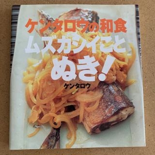 コウダンシャ(講談社)のケンタロウの和食 ムズカシイことぬき！  レシピ 料理 本 2(住まい/暮らし/子育て)