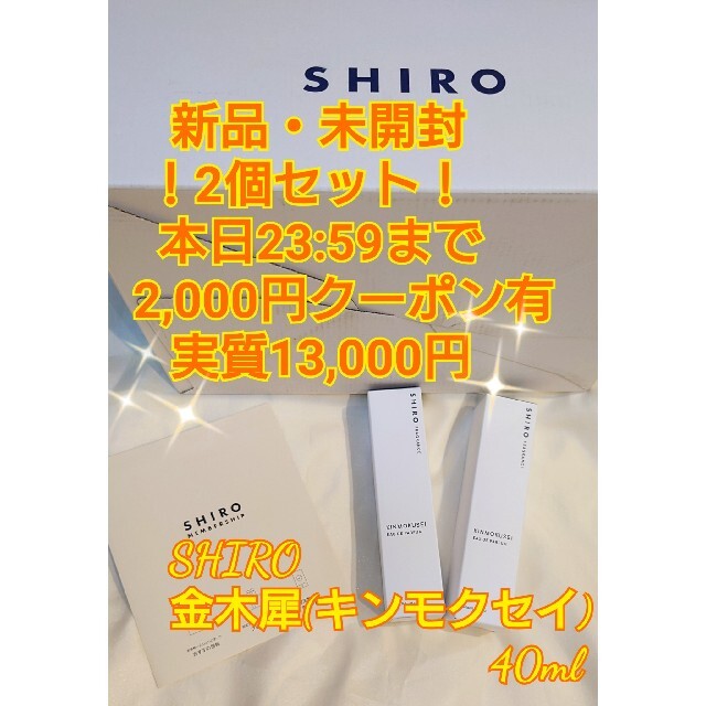 2個セット✨SHIRO シロ キンモクセイ 金木犀 オードパルファン 香水 40