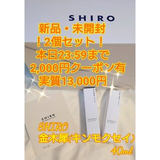 シロ(shiro)の2個セット✨SHIRO シロ キンモクセイ 金木犀 オードパルファン 香水 40(香水(女性用))